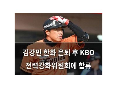 김강민 한화 은퇴 후 KBO 전력강화위원회에 합류