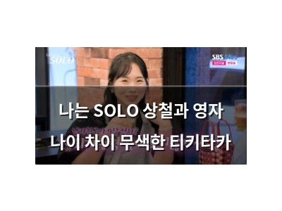 나는 SOLO 상철과 영자 나이 차이 무색한 티키타카