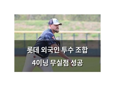 롯데 외국인 투수 조합 4이닝 무실점 성공