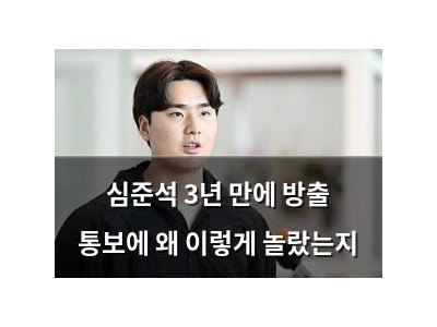 심준석 3년 만에 방출 통보에 왜 이렇게 놀랐는지