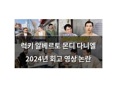 럭키 알베르토 몬디 다니엘 2024년 회고 영상 논란