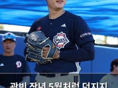 곽빈 작년 5월처럼 던지지 못해 MVP 가능성 낮아져