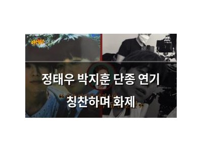 정태우 박지훈 단종 연기 칭찬하며 화제