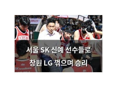 서울 SK 신예 선수들로 창원 LG 꺾으며 승리
