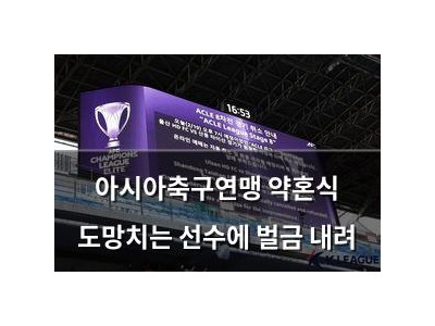 아시아축구연맹 약혼식 도망치는 선수에 벌금 내려