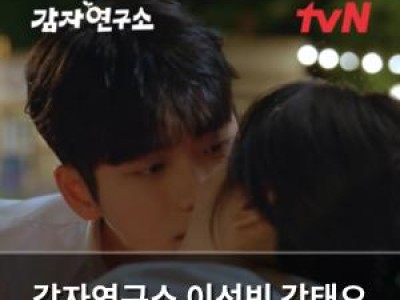 감자연구소 이선빈 강태오 취중 입맞춤에 설렘 폭발
