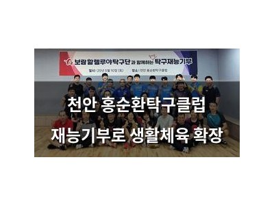 천안 홍순환탁구클럽 재능기부로 생활체육 확장