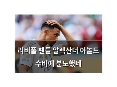 리버풀 팬들 알렉산더 아놀드 수비에 분노했네