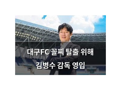 대구FC 꼴찌 탈출 위해 김병수 감독 영입