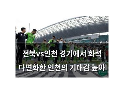 전북vs인천 경기에서 화력 다변화한 인천의 기대감 높아