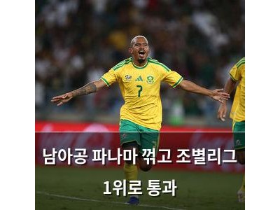 남아공 파나마 꺾고 조별리그 1위로 통과