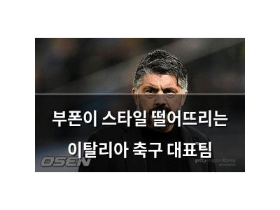 부폰이 스타일 떨어뜨리는 이탈리아 축구 대표팀