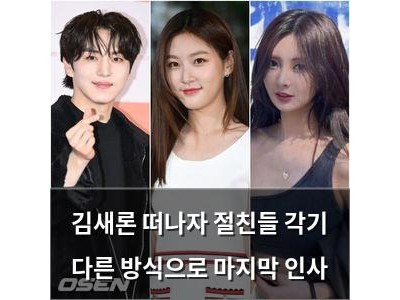 김새론 떠나자 절친들 각기 다른 방식으로 마지막 인사