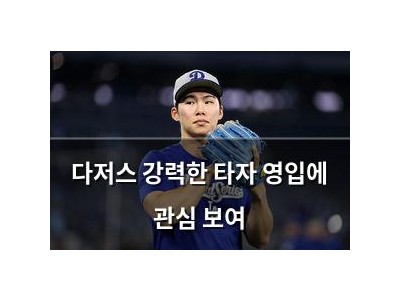 다저스 강력한 타자 영입에 관심 보여