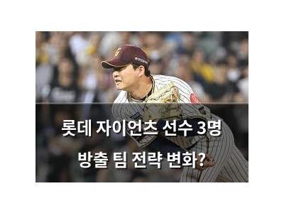 롯데 자이언츠 선수 3명 방출 팀 전략 변화?