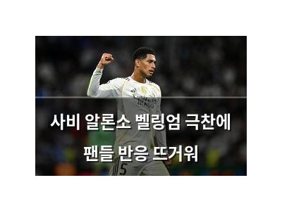 사비 알론소 벨링엄 극찬에 팬들 반응 뜨거워