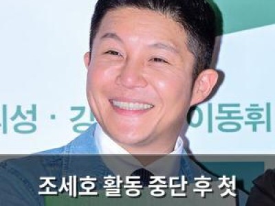 조세호 활동 중단 후 첫 반응 공개