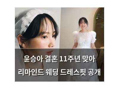 윤승아 결혼 11주년 맞아 리마인드 웨딩 드레스핏 공개