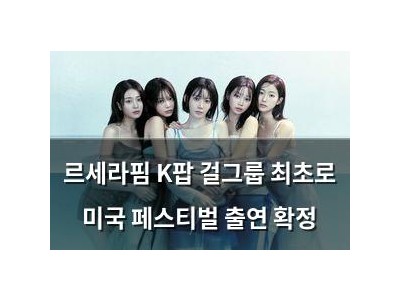 르세라핌 K팝 걸그룹 최초로 미국 페스티벌 출연 확정