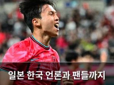 일본 한국 언론과 팬들까지 자국 미디어에 분노