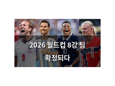 2026 월드컵 8강 팀 확정되다