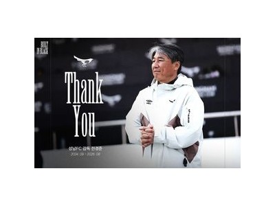 성남FC 전경준 감독 해임 결정