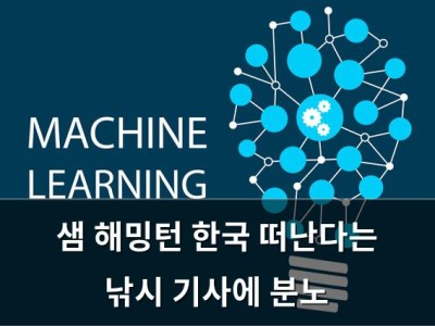 샘 해밍턴 한국 떠난다는 낚시 기사에 분노