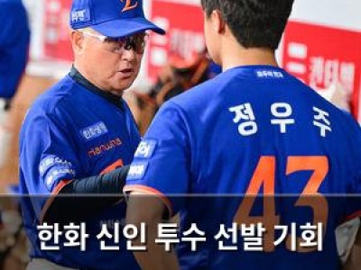 한화 신인 투수 선발 기회 줘 포스트시즌 대비 중