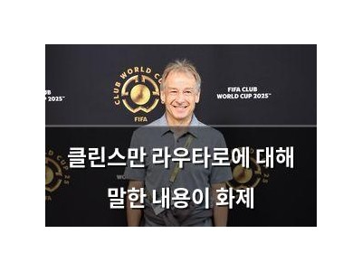 클린스만 라우타로에 대해 말한 내용이 화제