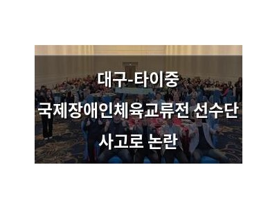 대구-타이중 국제장애인체육교류전 선수단 사고로 논란