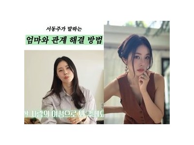 서동주 서정희와 모녀 관계 언급하며 충격 고백
