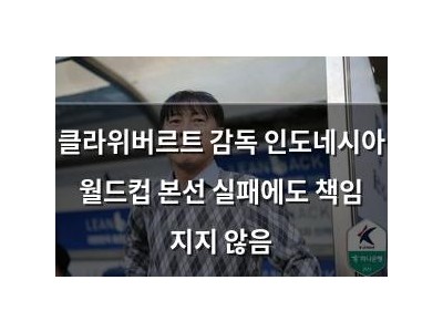 클라위버르트 감독 인도네시아 월드컵 본선 실패에도 책임 지지 않음