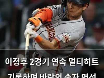 이정후 2경기 연속 멀티히트 기록하며 바람의 손자 명성 이어가