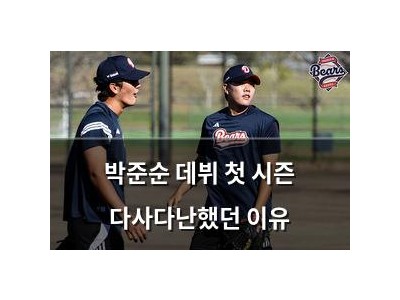 박준순 데뷔 첫 시즌 다사다난했던 이유
