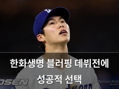 한화생명 블러핑 데뷔전에 성공적 선택