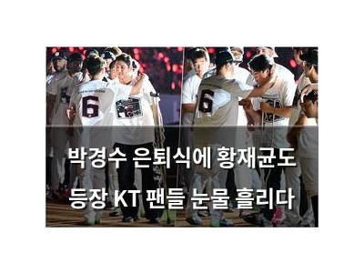 박경수 은퇴식에 황재균도 등장 KT 팬들 눈물 흘리다