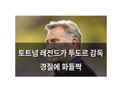 토트넘 레전드가 투도르 감독 경질에 화들짝