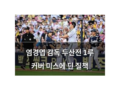 염경엽 감독 두산전 1루 커버 미스에 딘 질책