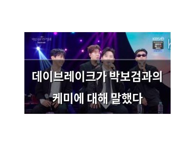 데이브레이크가 박보검과의 케미에 대해 말했다