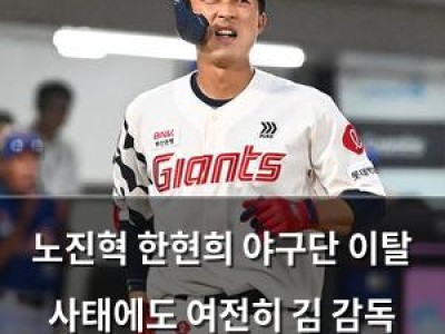 노진혁 한현희 야구단 이탈 사태에도 여전히 김 감독 계획에 없음