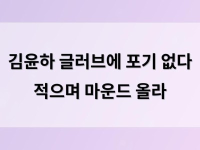 김윤하 글러브에 포기 없다 적으며 마운드 올라
