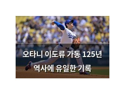 오타니 이도류 가동 125년 역사에 유일한 기록