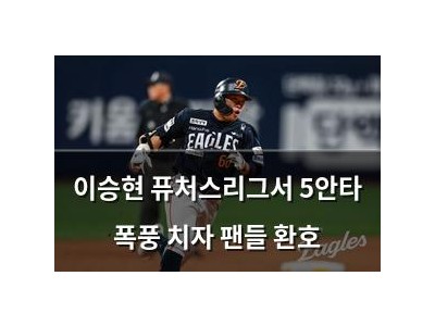 이승현 퓨처스리그서 5안타 폭풍 치자 팬들 환호