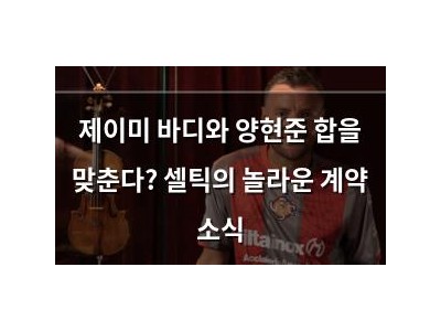 제이미 바디와 양현준 합을 맞춘다? 셀틱의 놀라운 계약 소식