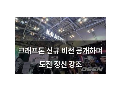 크래프톤 신규 비전 공개하며 도전 정신 강조