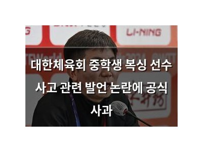 대한체육회 중학생 복싱 선수 사고 관련 발언 논란에 공식 사과