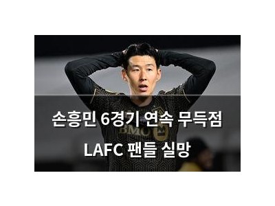 손흥민 6경기 연속 무득점 LAFC 팬들 실망