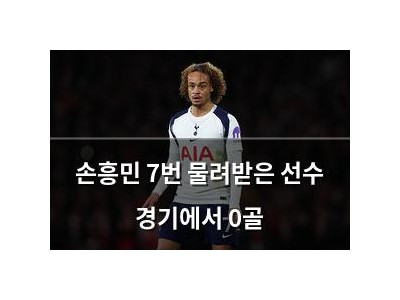 손흥민 7번 물려받은 선수 경기에서 0골