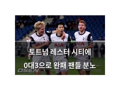 토트넘 레스터 시티에 0대3으로 완패 팬들 분노