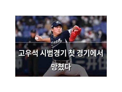 고우석 시범경기 첫 경기에서 망쳤다